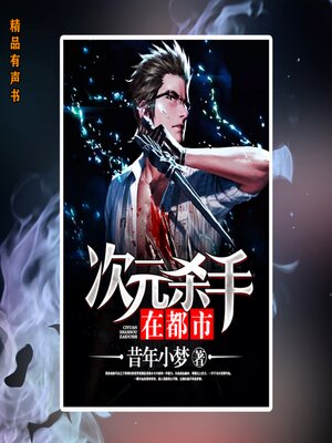 cover image of 次元杀手在都市